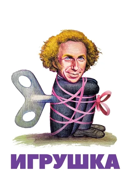 Игрушка